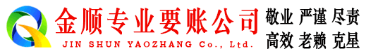 吉首讨账公司